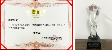 2017 China Ceramics Industry Marathon Excellence Award